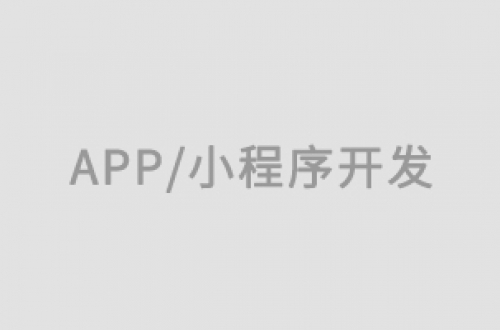 鄭州企業(yè)APP開發(fā)之前需要做好哪些調(diào)查