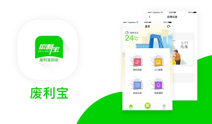 廢利寶-app開發(fā)